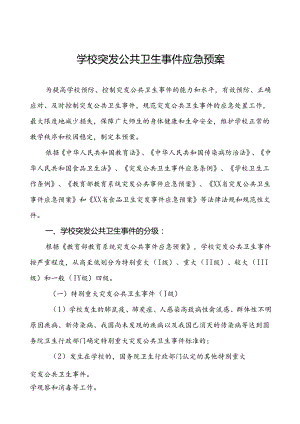 3篇乡镇小学突发公共卫生事件应急预案.docx