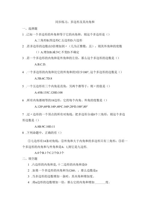 11.3 同步练习：多边形及其内角和1.docx