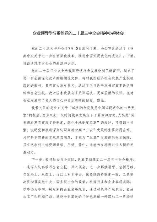 企业领导学习贯彻党的二十届三中全会精神心得体会(5篇集合).docx