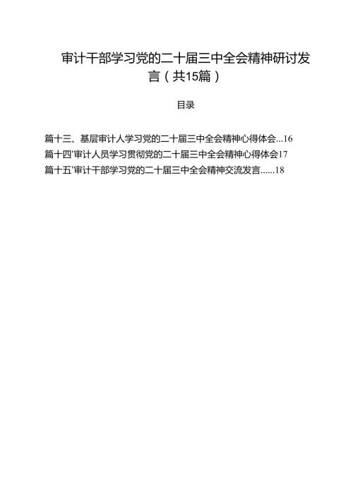 （15篇）审计干部学习党的二十届三中全会精神研讨发言（最新版）.docx