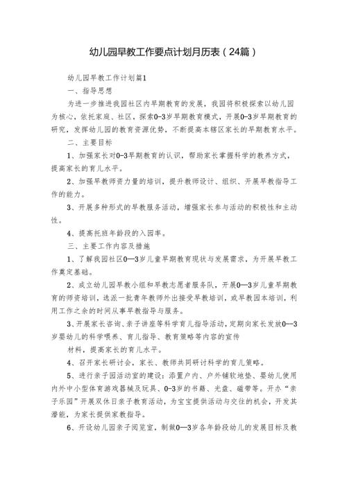 幼儿园早教工作要点计划月历表（24篇）.docx