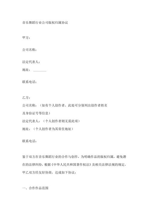 音乐舞蹈行业公司版权归属协议.docx
