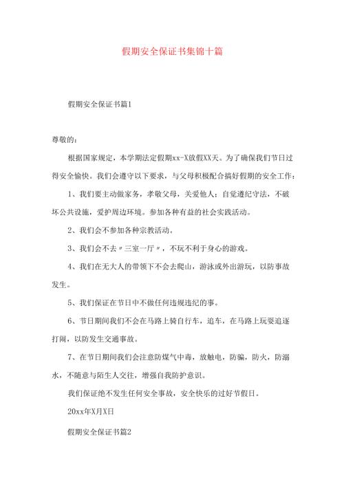 假期安全保证书集锦十篇.docx