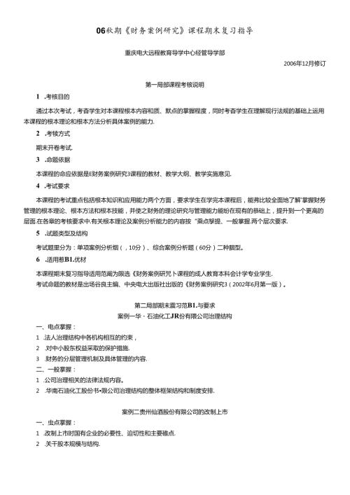 财务案例研究课程期末复习指导.docx