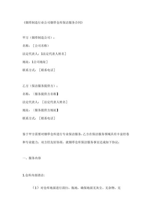 烟草制造行业公司烟草仓库保洁服务合同.docx