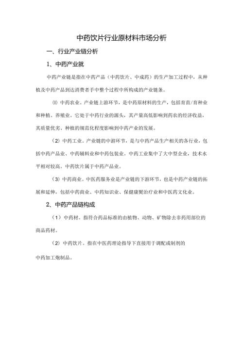 中药饮片行业原材料市场分析.docx