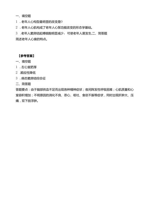 《老年人生理结构与机能》老年人心血管结构和功能特点习题.docx