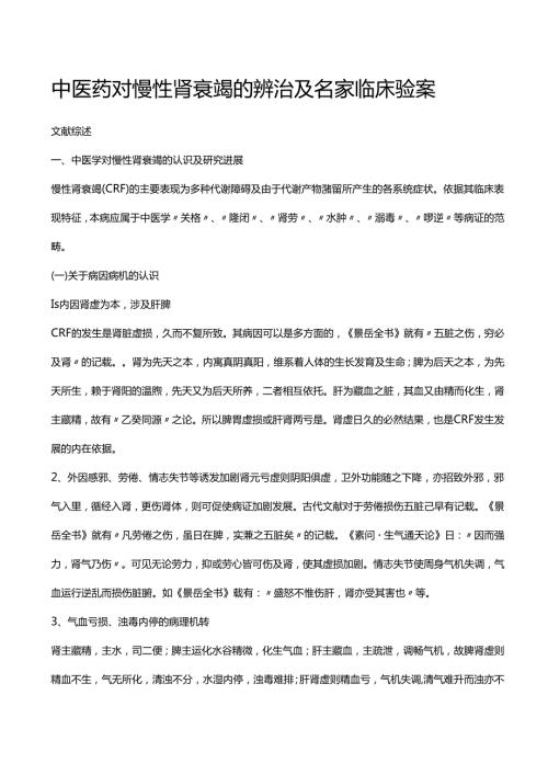 中医药对慢性肾衰竭的辨治及名家临床验案.docx