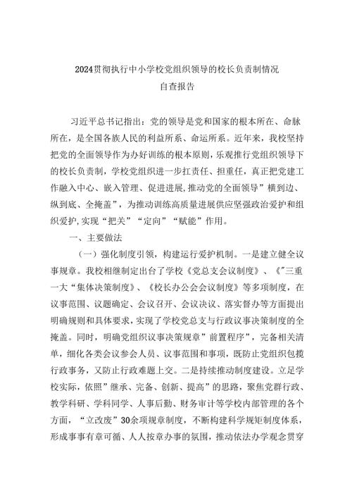 （12篇）贯彻执行中小学校党组织领导的校长负责制情况自查报告汇编.docx