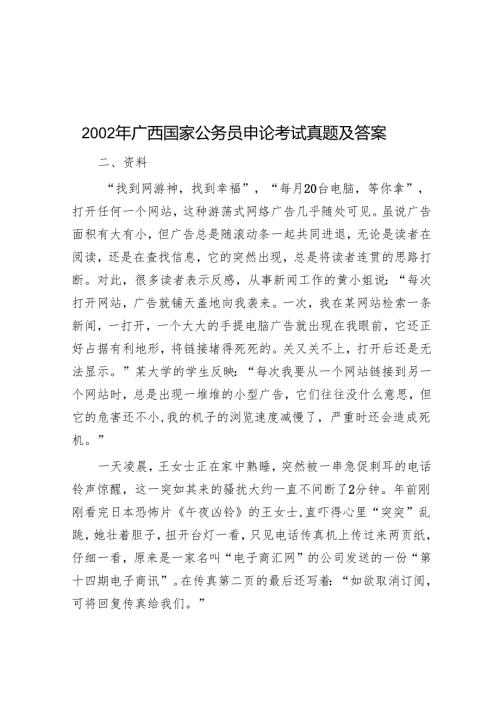 2002年广西国家公务员申论考试真题及答案.docx