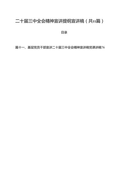 （11篇）二十届三中全会精神宣讲提纲宣讲稿（精选）.docx