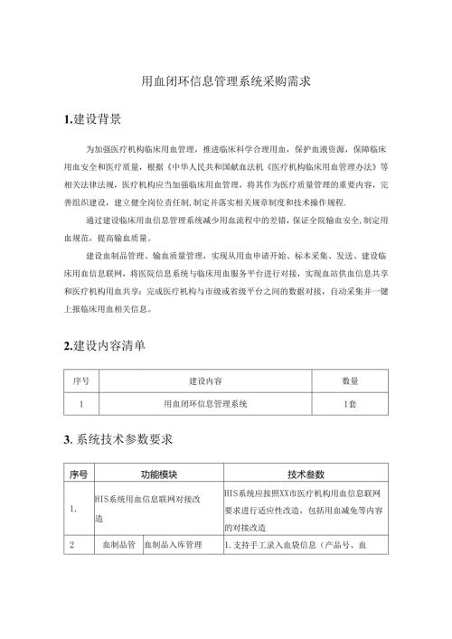 用血闭环信息管理系统采购需求.docx