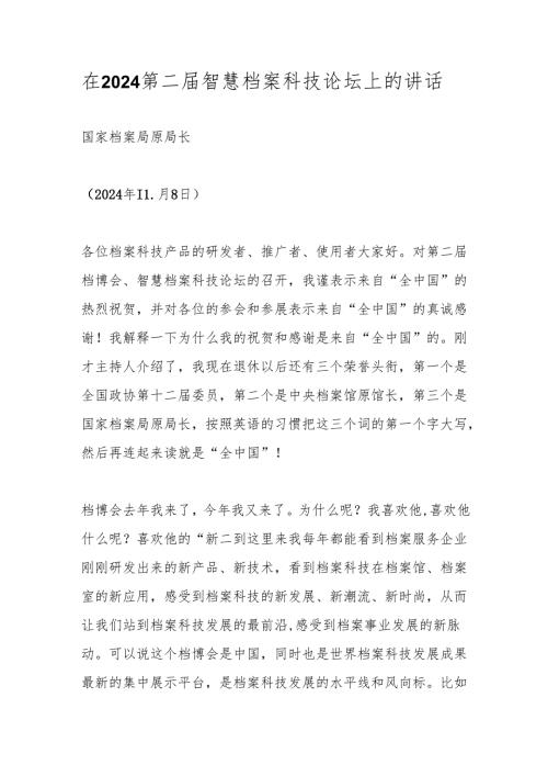 在2024第二届智慧档案科技论坛上的讲话.docx