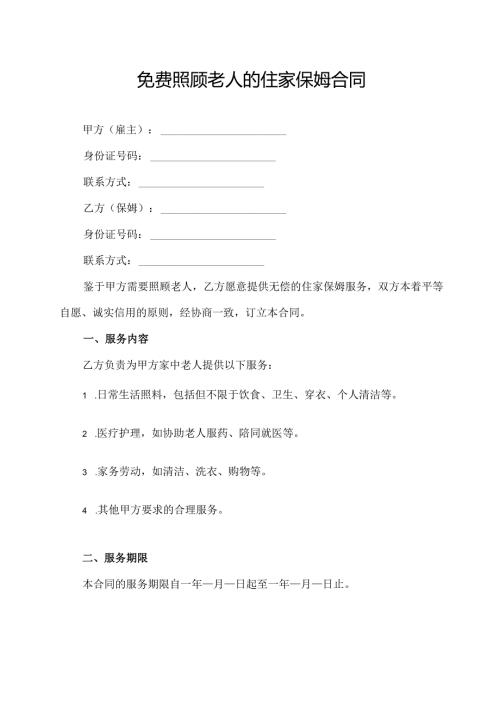 免费照顾老人的住家保姆合同模板.docx