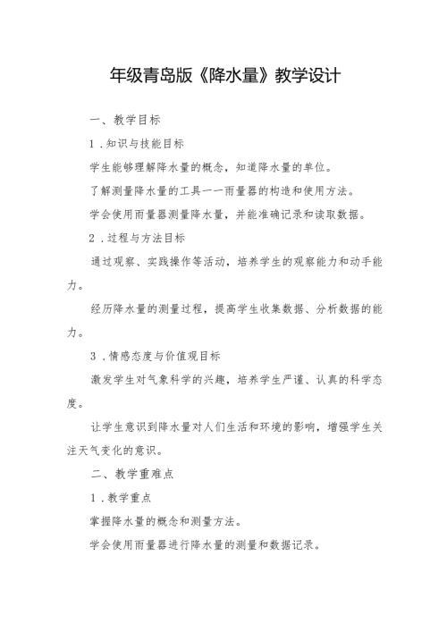 四年级青岛版《降水量》教学设计.docx