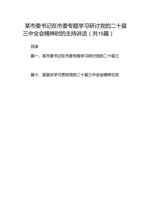 （15篇）某市委书记在市委专题学习研讨党的二十届三中全会精神时的主持讲话汇编.docx