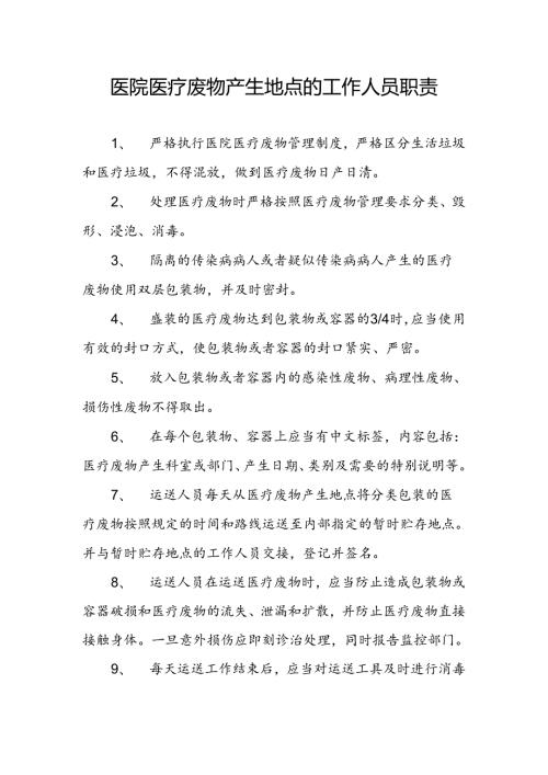 医院医疗废物产生地点的工作人员职责.docx