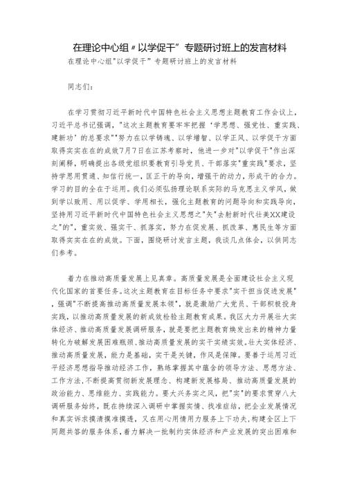 在理论中心组“以学促干”专题研讨班上的发言材料.docx