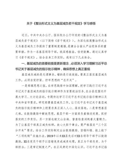 (三篇)关于《整治形式主义为基层减负若干规定》学习感悟集合.docx
