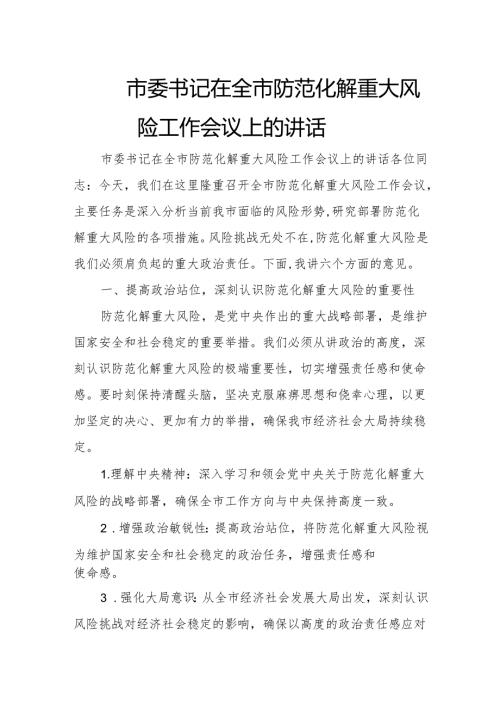 市委书记在全市防范化解重大风险工作会议上的讲话.docx
