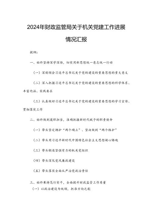 2024年财政监管局关于机关党建工作进展情况汇报.docx