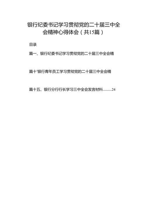 （15篇）银行纪委书记学习贯彻党的二十届三中全会精神心得体会范文.docx