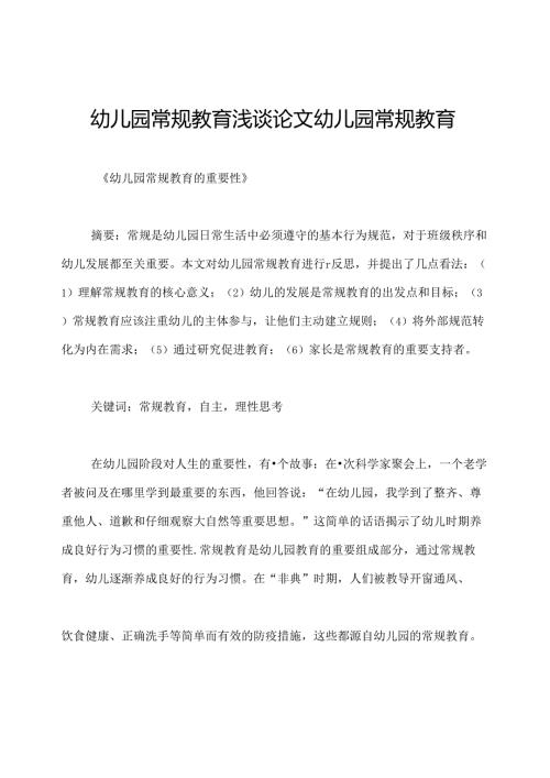 幼儿园常规教育浅谈论文幼儿园常规教育.docx