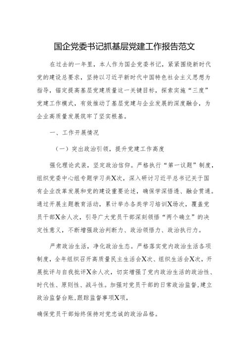 国企党委书记抓基层党建工作报告范文.docx