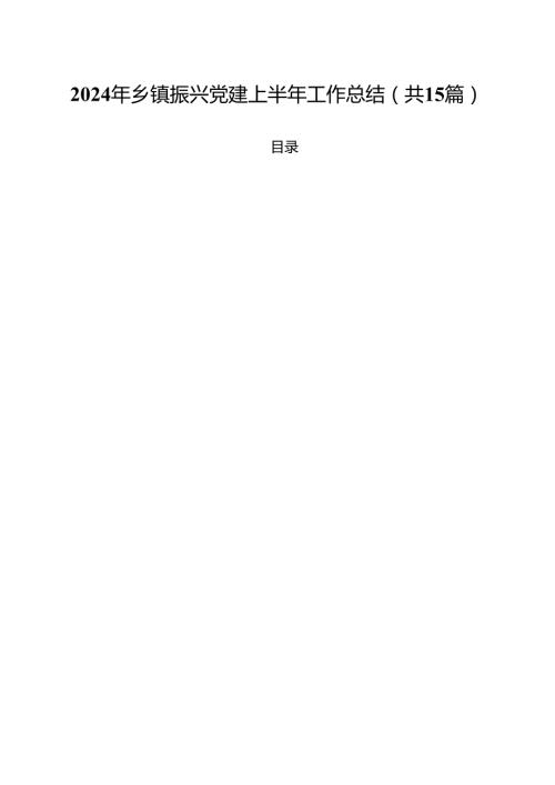 2024年乡镇振兴党建上半年工作总结15篇供参考.docx