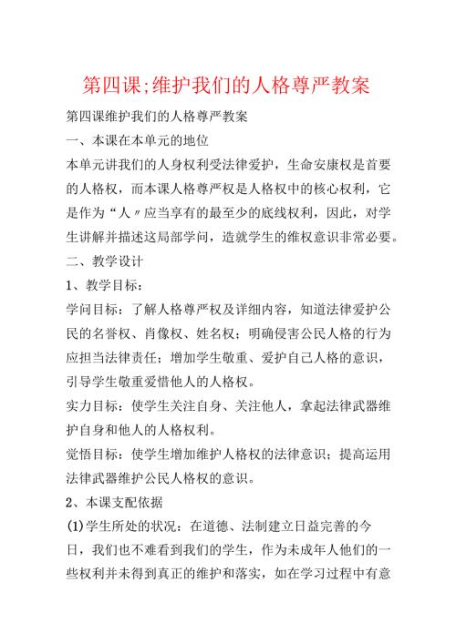 第四课;维护我们的人格尊严教案.docx