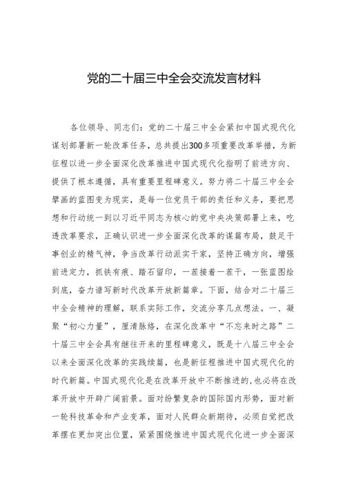 党的二十届三中全会交流发言材料 5篇.docx