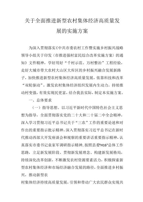 关于全面推进新型农村集体经济高质量发展的实施方案.docx