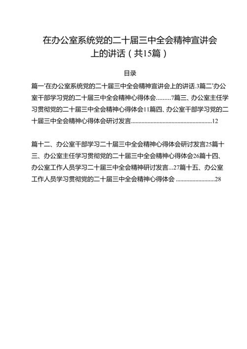 （15篇）在办公室系统党的二十届三中全会精神宣讲会上的讲话范文.docx