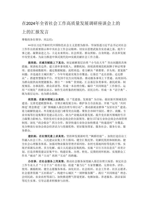 在2024年全省社会工作高质量发展调研座谈会上的上的汇报发言.docx