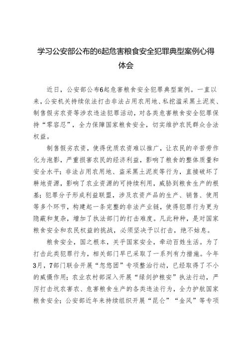 2024年学习公安部公布的6起危害粮食安全犯罪典型案例心得体会.docx