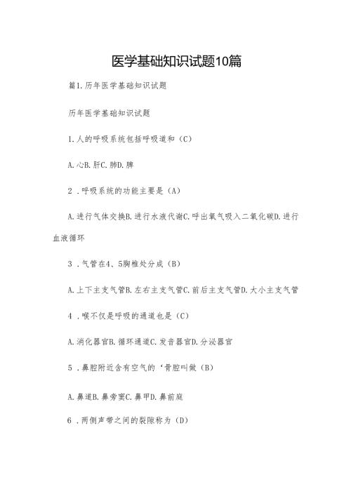 医学基础知识试题10篇.docx