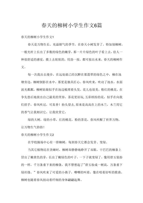 春天的柳树小学生作文6篇.docx