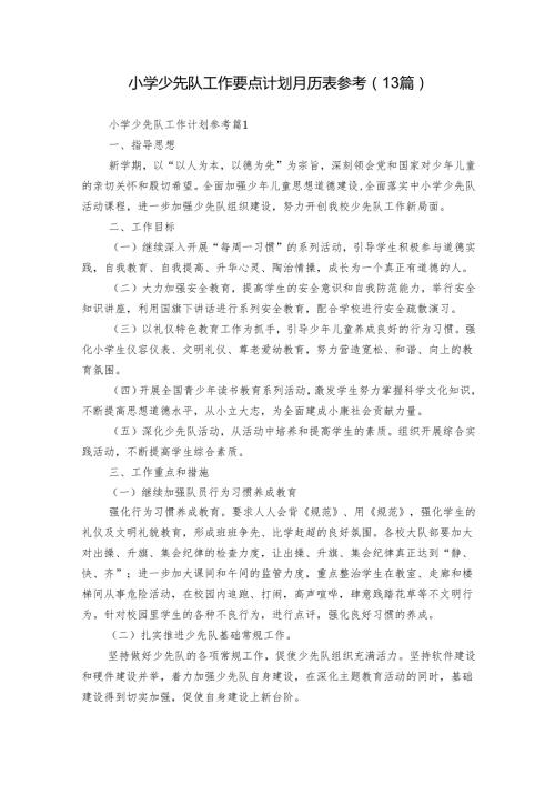 小学少先队工作要点计划月历表参考（13篇）.docx