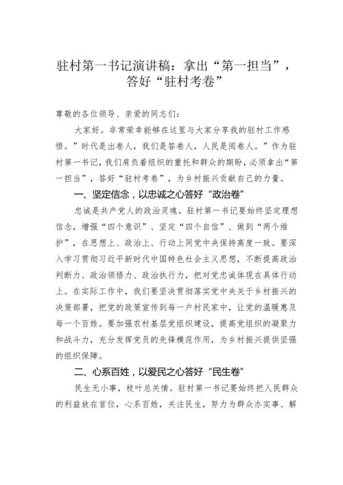 驻村第一书记演讲稿：拿出 “第一担当”答好“驻村考卷”.docx
