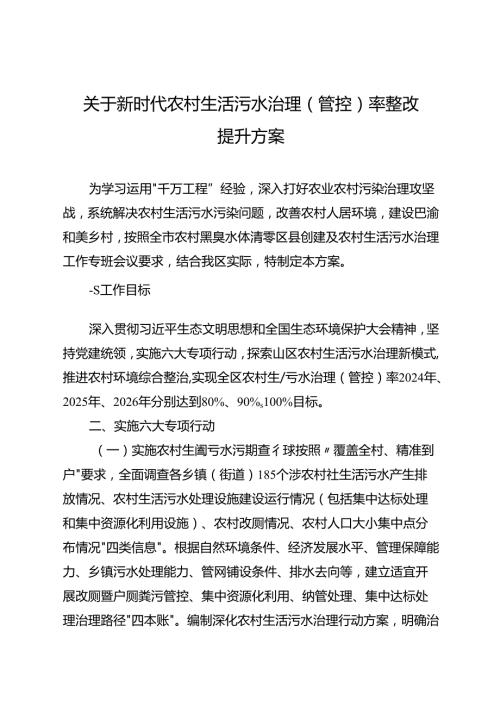 关于新时代农村生活污水治理（管控）率整改提升方案.docx