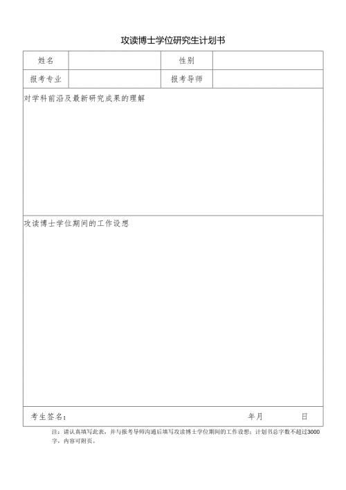攻读博士学位研究生计划书.docx
