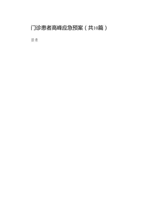 门诊患者高峰应急预案.docx