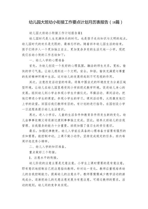 幼儿园大班幼小衔接工作要点计划月历表报告（18篇）.docx