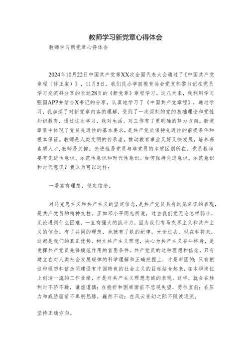 教师学习新党章心得体会.docx