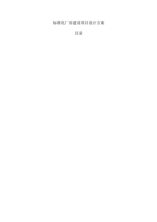 标准化厂房建设项目设计方案.docx