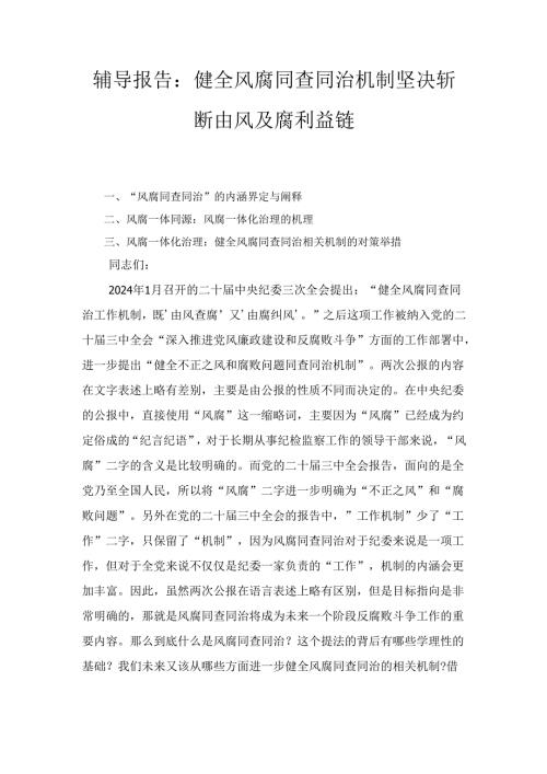 辅导报告：健全风腐同查同治机制 坚决斩断由风及腐利益链最新.docx