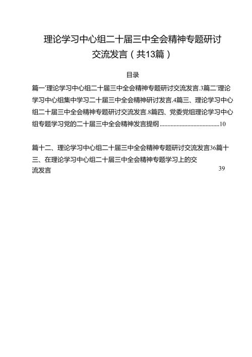 （13篇）理论学习中心组二十届三中全会精神专题研讨交流发言.docx