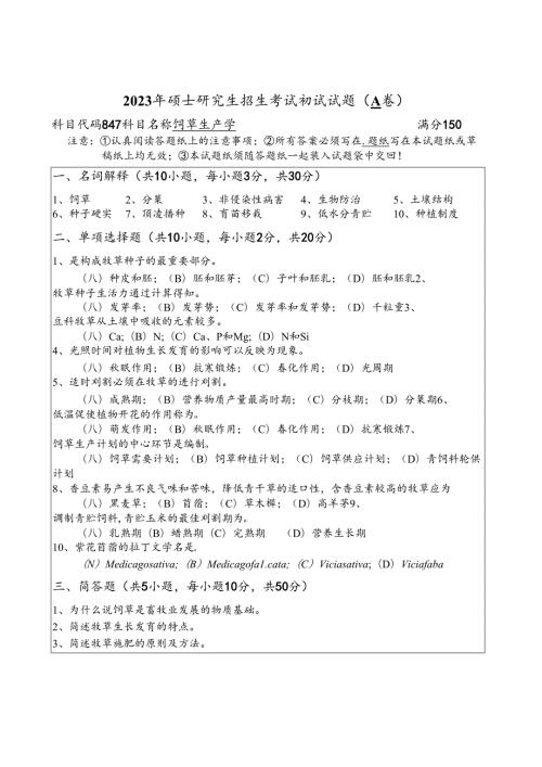 2023年扬州大学研究生自主命题-847饲草生产学-A卷考试真题.docx