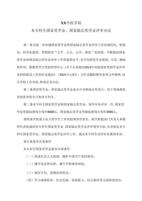 XX中医学院本专科生国家奖学金、国家励志奖学金 评审办法（2024年）.docx