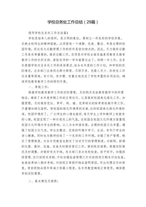 学校总务处工作总结（29篇）.docx